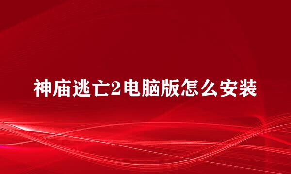 神庙逃亡2电脑版怎么安装