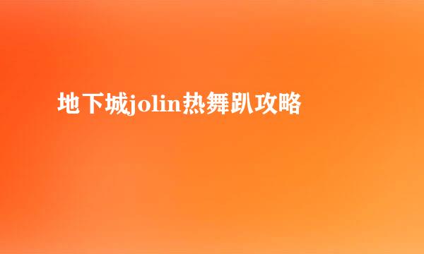 地下城jolin热舞趴攻略