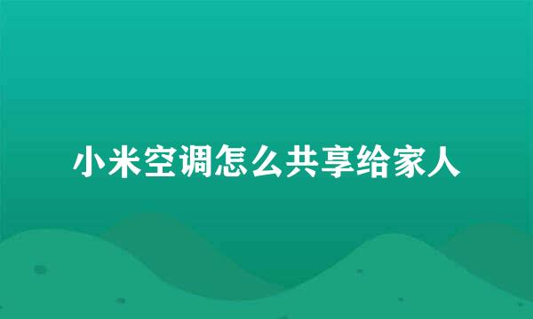 小米空调怎么共享给家人