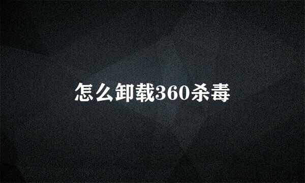 怎么卸载360杀毒