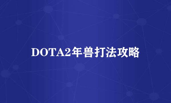 DOTA2年兽打法攻略