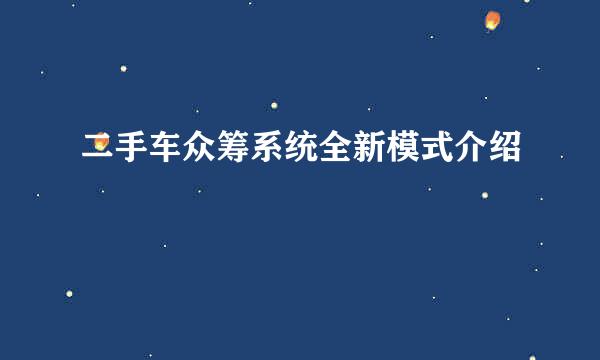 二手车众筹系统全新模式介绍