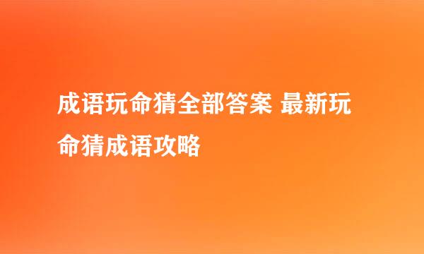 成语玩命猜全部答案 最新玩命猜成语攻略