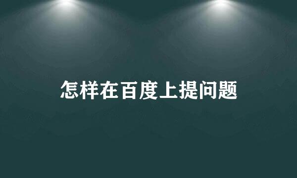 怎样在百度上提问题