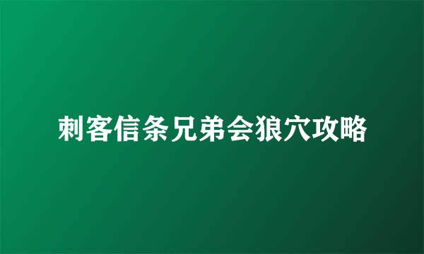 刺客信条兄弟会狼穴攻略