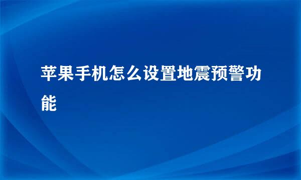 苹果手机怎么设置地震预警功能