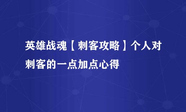 英雄战魂【刺客攻略】个人对刺客的一点加点心得