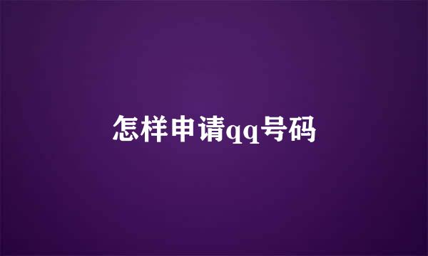 怎样申请qq号码