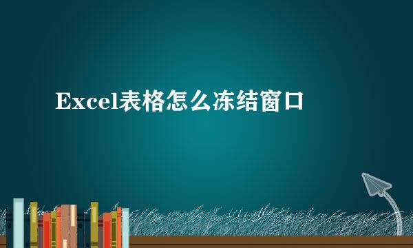 Excel表格怎么冻结窗口