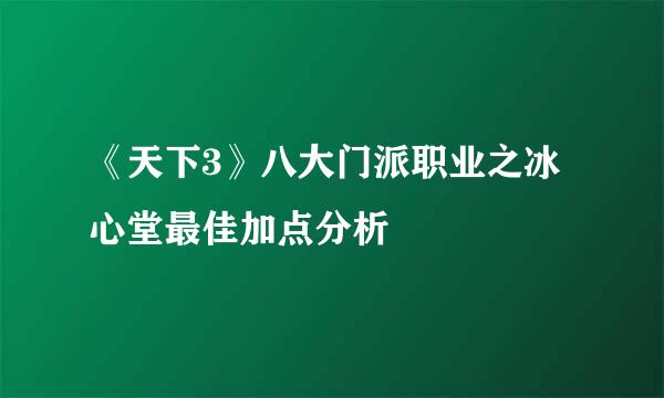 《天下3》八大门派职业之冰心堂最佳加点分析