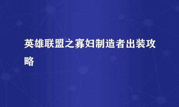 英雄联盟之寡妇制造者出装攻略