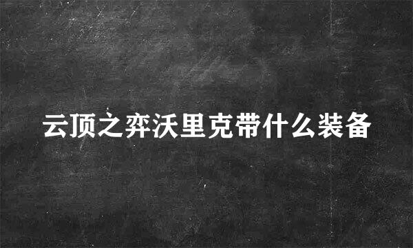 云顶之弈沃里克带什么装备