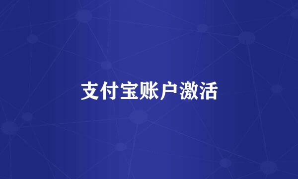 支付宝账户激活