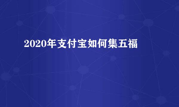 2020年支付宝如何集五福