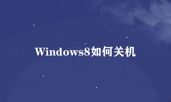 Windows8如何关机