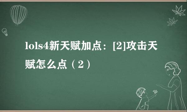 lols4新天赋加点：[2]攻击天赋怎么点（2）