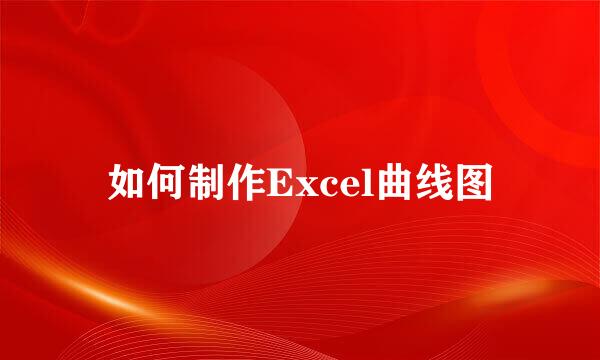 如何制作Excel曲线图