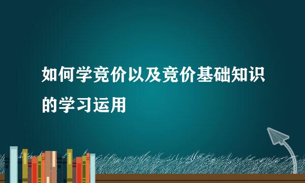 如何学竞价以及竞价基础知识的学习运用