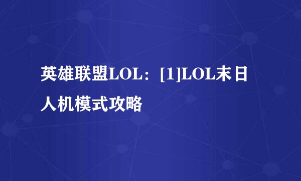 英雄联盟LOL：[1]LOL末日人机模式攻略