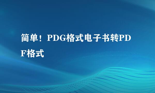 简单！PDG格式电子书转PDF格式