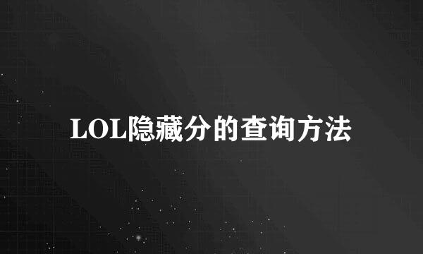 LOL隐藏分的查询方法