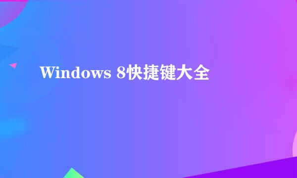 Windows 8快捷键大全