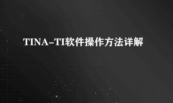 TINA-TI软件操作方法详解