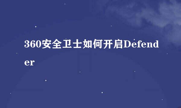 360安全卫士如何开启Defender