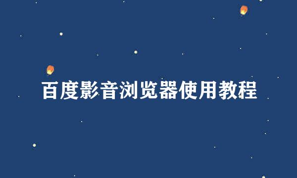 百度影音浏览器使用教程