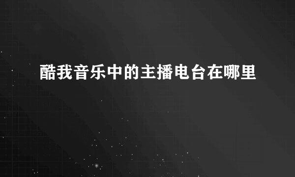 酷我音乐中的主播电台在哪里