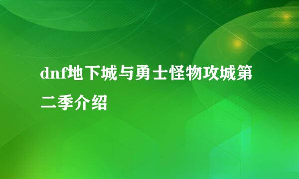 dnf地下城与勇士怪物攻城第二季介绍