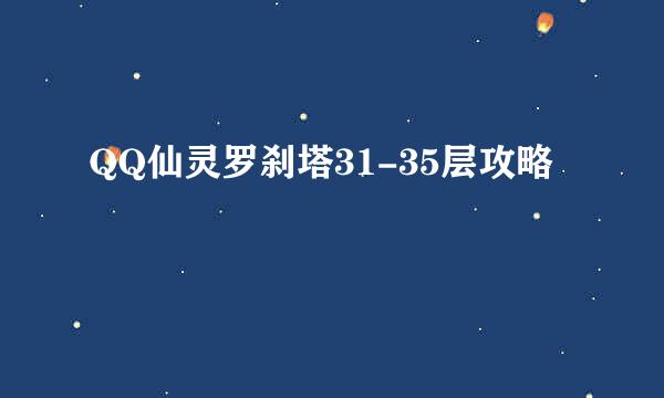 QQ仙灵罗刹塔31-35层攻略