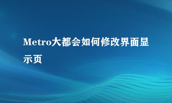 Metro大都会如何修改界面显示页