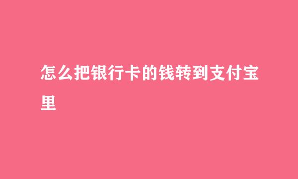 怎么把银行卡的钱转到支付宝里