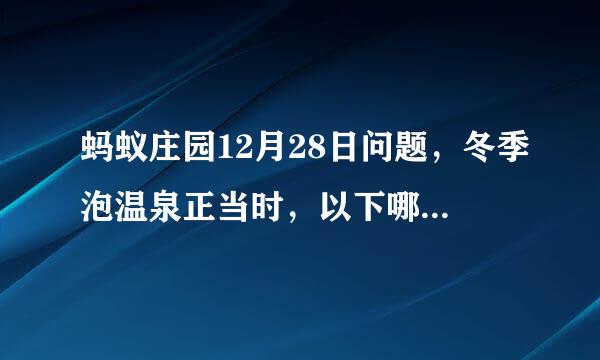 蚂蚁庄园12月28日问题，冬季泡温泉正当时，以下哪种身体状况不适合泡温泉