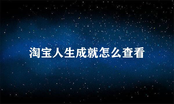 淘宝人生成就怎么查看