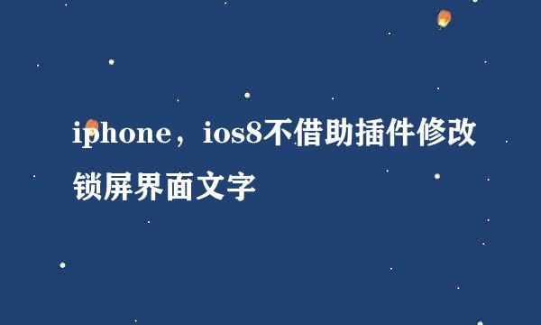 iphone，ios8不借助插件修改锁屏界面文字