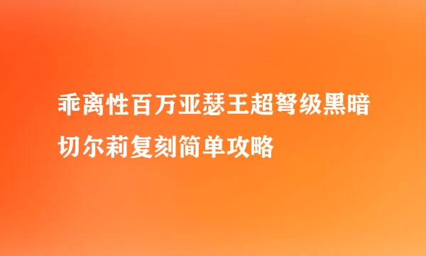 乖离性百万亚瑟王超弩级黑暗切尔莉复刻简单攻略