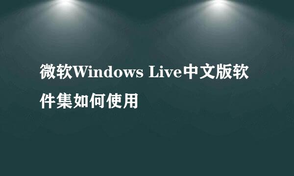 微软Windows Live中文版软件集如何使用