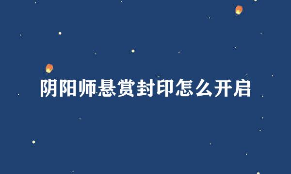 阴阳师悬赏封印怎么开启