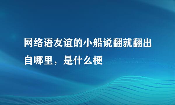 网络语友谊的小船说翻就翻出自哪里，是什么梗