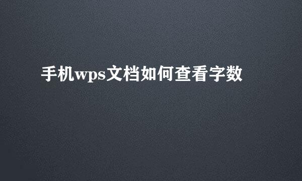 手机wps文档如何查看字数