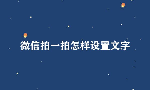 微信拍一拍怎样设置文字