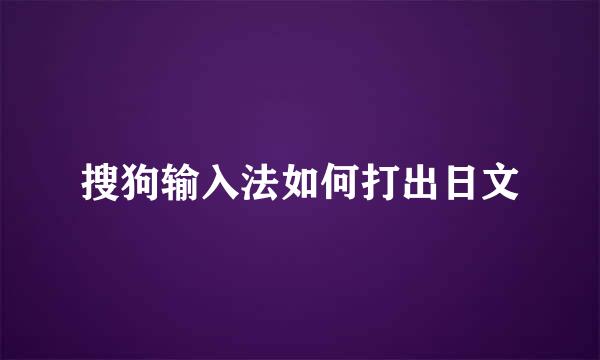 搜狗输入法如何打出日文