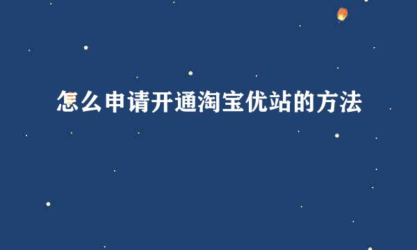 怎么申请开通淘宝优站的方法