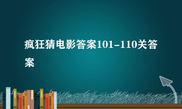 疯狂猜电影答案101-110关答案