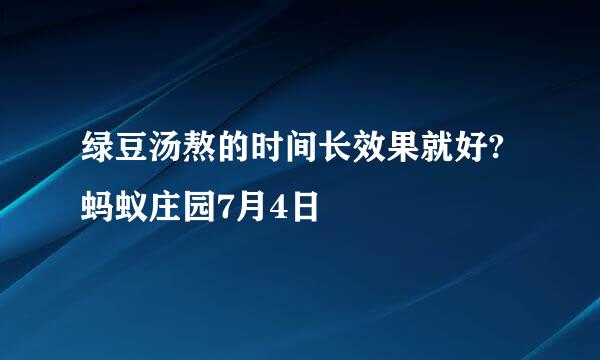 绿豆汤熬的时间长效果就好?蚂蚁庄园7月4日