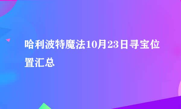 哈利波特魔法10月23日寻宝位置汇总