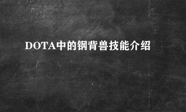 DOTA中的钢背兽技能介绍