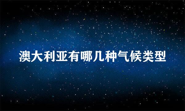 澳大利亚有哪几种气候类型